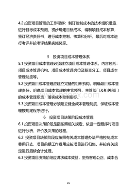 國(guó)有企業(yè)投資項(xiàng)目成本管理辦法(試行)實(shí)施細(xì)則